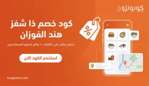 كود خصم ذا شفز هند الفوزان