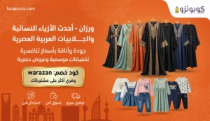 كوبون خصم ورزان