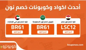 كودات خصم نون