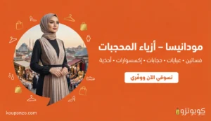 متجر مودانيسا