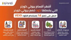 اشهر اقسام ركن الجمال مع كود خصم بيوتي كورنر