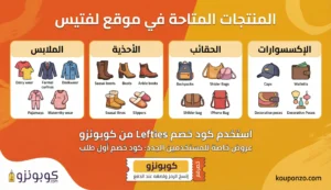 المنتجات المتاحة في موقع لفتيس