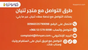 طرق التواصل مع ثنيان