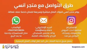طرق التواصل مع متجر آنسي