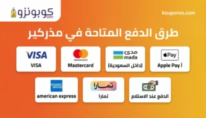 طرق الدفع المتاحة في مذركير