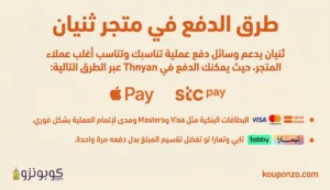 طرق الدفع في متجر ثنيان