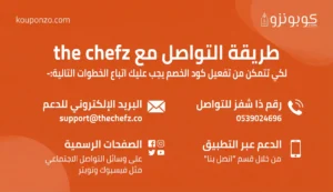 طريقة التواصل مع ذا شفز