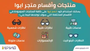 اقسام منتجات ايوا