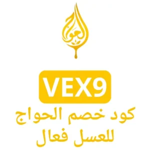 كود خصم الحواج للعسل فعال