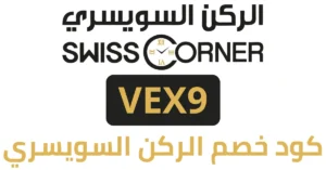 كود خصم الركن السويسري