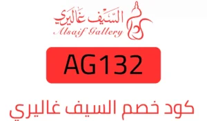كود خصم السيف غاليري جديد وفعال