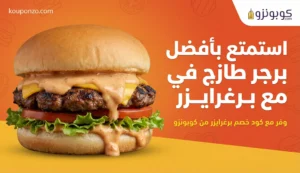 كود خصم برغرايزر