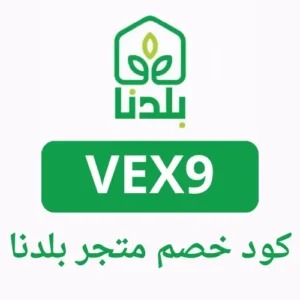 كود خصم بلدنا