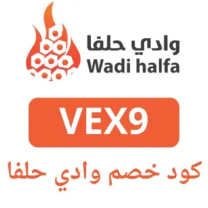 كود خصم وادي حلفا