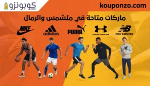 ماركات في متاحة في متجر الشمس والرمال