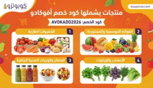 منتجات يعمل عليها كود خصم افوكادو