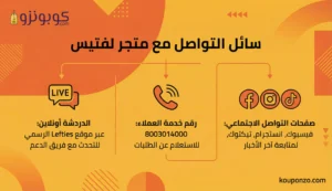 وسائل التواصل مع متجر لفتيس