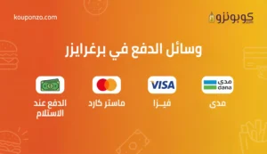 وسائل الدفع في مطعم برغرايزر