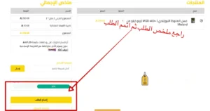 اتمام الطلب في متجر هني دوز