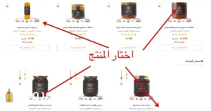 صوره توضح طريقة اختيار المنتج في عسالون