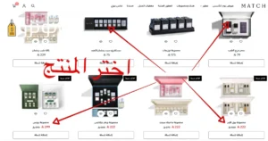 صوره توضح اختيار منتجات عطور ماتش