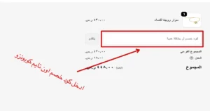 طريقة ادخال كوبون خصم اون تايم