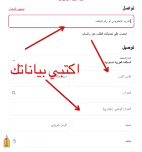 اكتبي بياناتك في المتجر