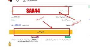 طريقة الدفع وادخال كود خصم ساند اند ساند