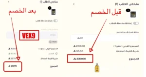 صوره توضح قيمة الخصم بعد الخصم من كوبون هني دوز