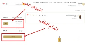 صوره توضح تطبيق كود تخفيض عسالون عند الطلب