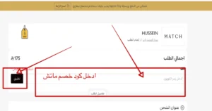 صوره بها طربقة تطبيق كوبون ماتش