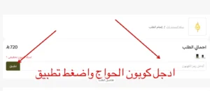 تفعيل كود الخصم الحواج