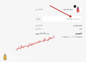 تفعيل كود خصم بيوتي سيكرتس