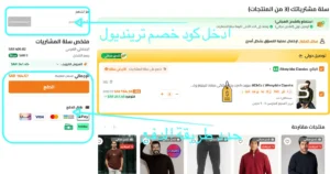 طريقة تفعيل كوبون خصم ترينديول