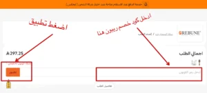تفعيل كود خصم ريبون