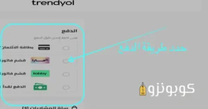 تحديد طريقة الدفع في ترينديول