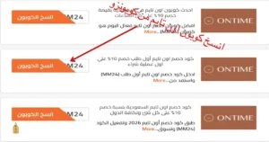 طريقة نسخ كوبون ontime من كوبونزو