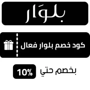 كوبون خصم بلوار AA95