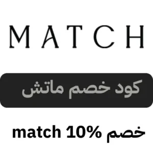 صوره عن كوبون خصم ماتش