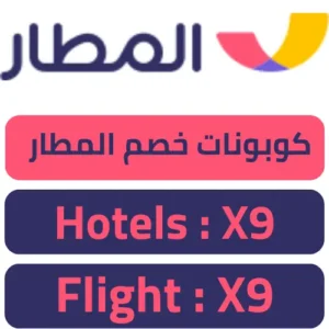 كوبونات خصم المطار X9