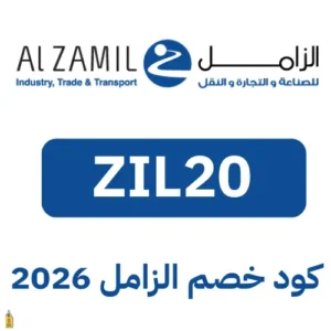 صوره بها كوبون الزامل