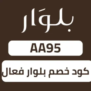 كود خصم بلوار AA95