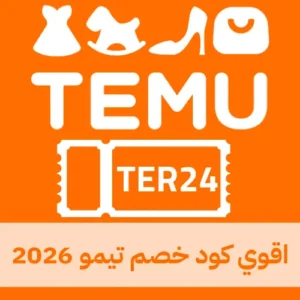 صوره مميزة فيها رمز خصم فعال من تيمو