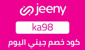 كود خصم جيني