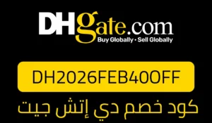 كود خصم دي إتش جيت