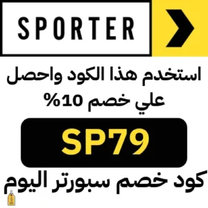 صوره بها رمز كوبون متجر سبورتر