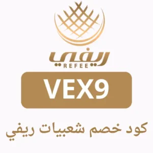 كود خصم شعبيات ريفي (VEX9)