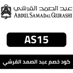 كود خصم عبد الصمد القرشي