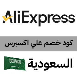 كود خصم علي اكسبرس