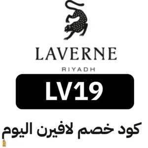 صوره بها كوبون لافيرن فعال اليوم